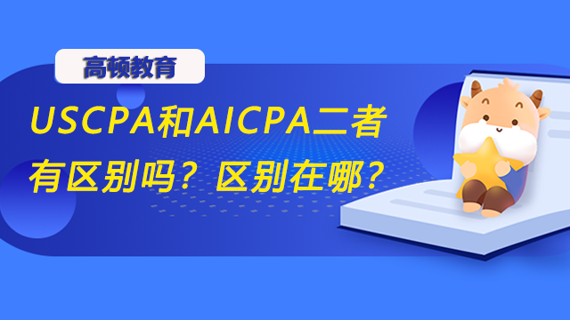 USCPA和AICPA二者有区别吗？区别在哪？