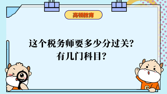 这个税务师要多少分过关？有几门科目？