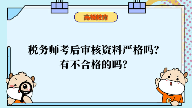 税务师考后审核资料严格吗？有不合格的吗？