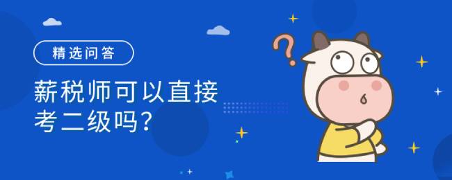 薪税师可以直接考二级吗？报考条件是什么？