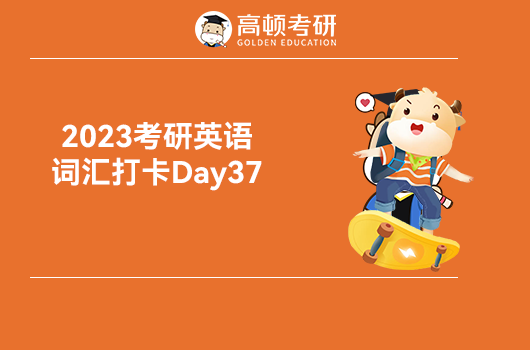 2023考研英语词汇打卡Day37