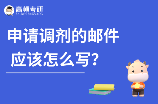 调剂上岸的人这样写邮件……