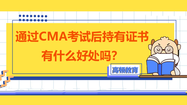 通过CMA考试后持有证书有什么好处吗？