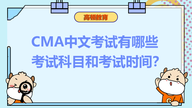 CMA中文考试有哪些考试科目和考试时间？