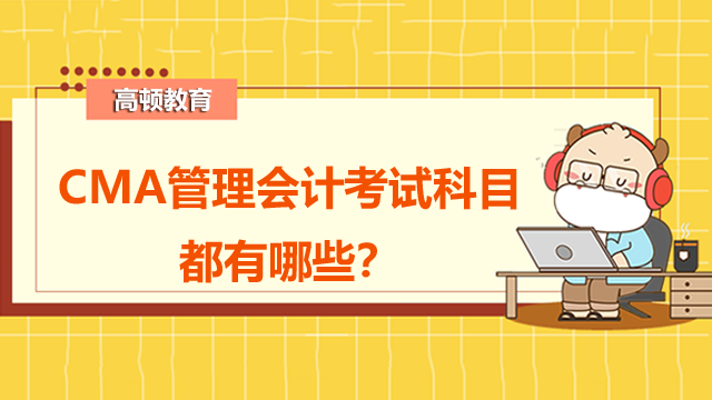 CMA管理会计考试科目都有哪些？