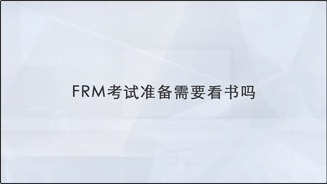 FRM考试准备需要看书吗？