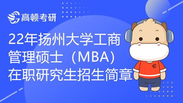 22年扬州大学工商管理硕士（MBA）在职研究生招生简章