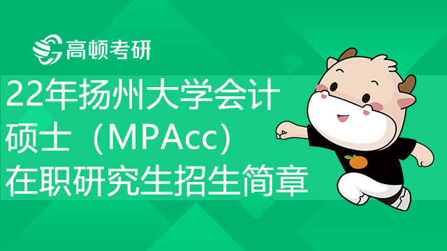 22年扬州大学会计硕士（MPAcc）在职研究生招生简章