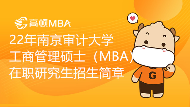 22年南京审计大学 工商管理硕士（MBA） 在职研究生招生简章