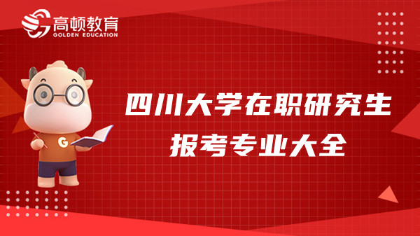 2023年四川大学在职研究生报考的专业大全！点击查看！