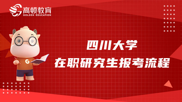 2023年四川大学在职研究生报考的具体流程是什么？