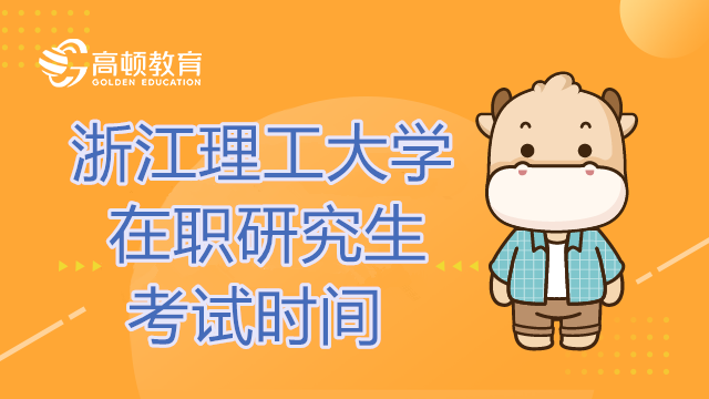 2023年浙江理工大学在职研究生考试时间是什么时候？有几次考试？