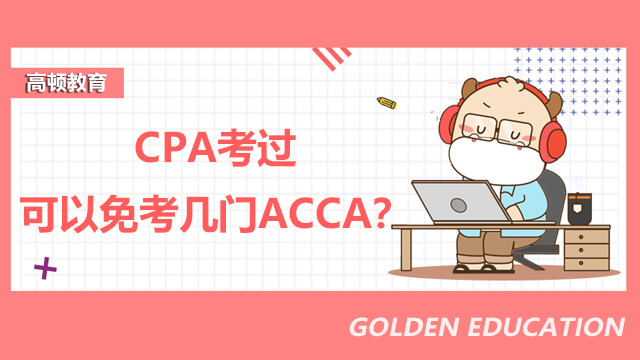 CPA考过可以免考几门ACCA？