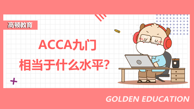 ACCA九门相当于什么水平？