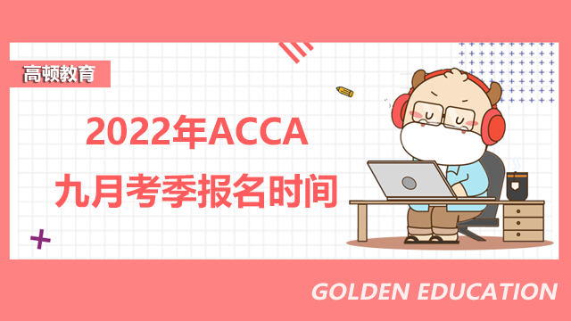 2022年ACCA九月考季报名时间