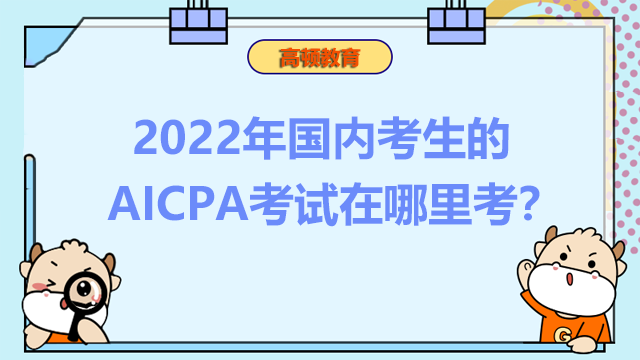 2022年国内考生的AICPA考试在哪里考？