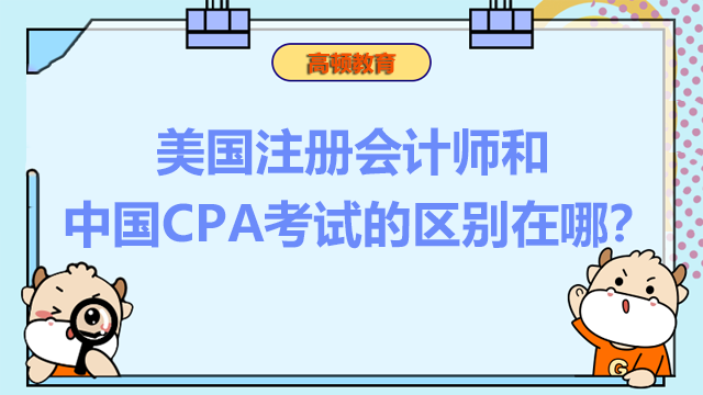 美国注册会计师和中国CPA考试的区别在哪？