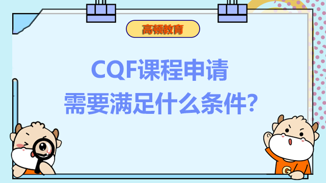 CQF课程申请需要满足什么条件？