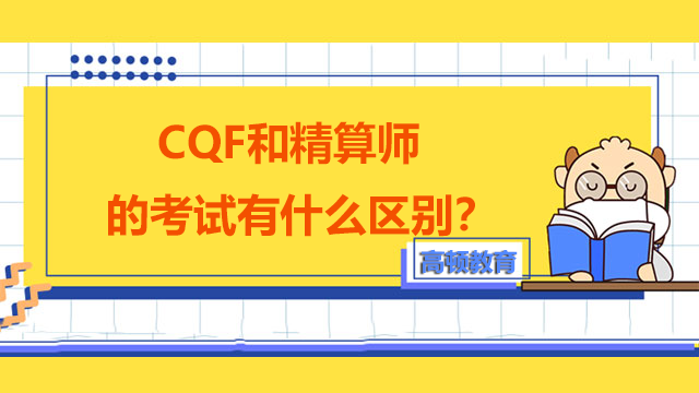 CQF和精算师的考试有什么区别？