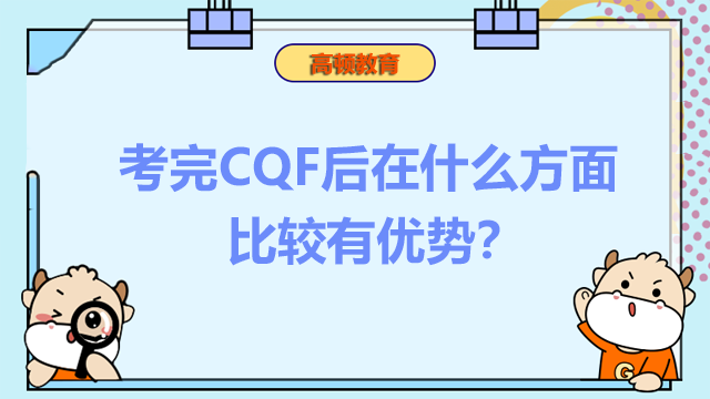 考完CQF后在什么方面比较有优势？