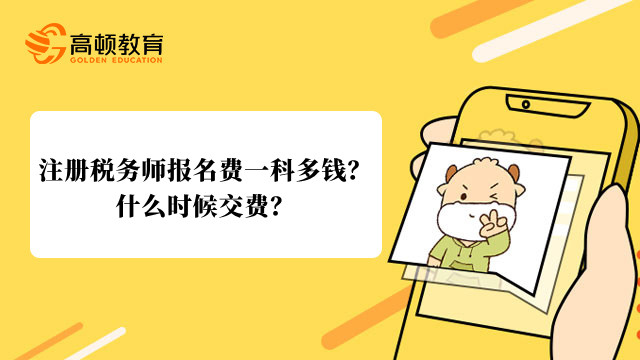 注册税务师报名费一科多钱？什么时候交费？