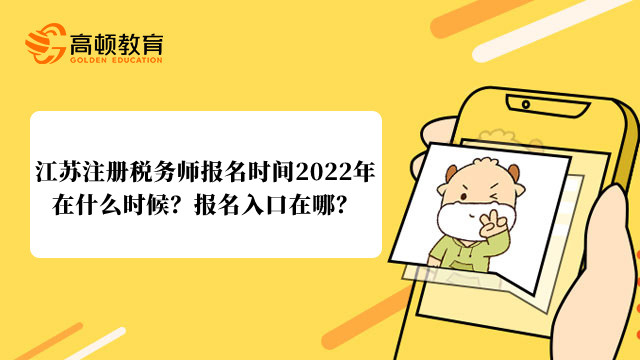 江苏注册税务师报名时间2022年在什么时候？报名入口在哪？