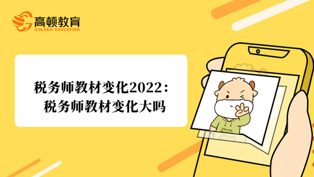 税务师教材变化2022：税务师教材变化大吗