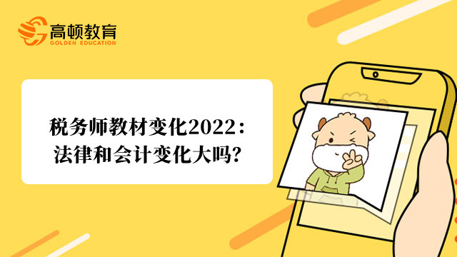 税务师教材变化2022：法律和会计变化大吗？