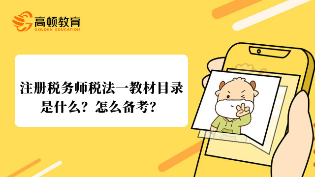 注册税务师税法一教材目录是什么？怎么备考？