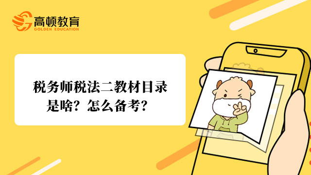 税务师税法二教材目录是啥？怎么备考？