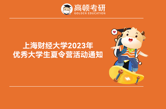 上海财经大学2023年夏令营招生