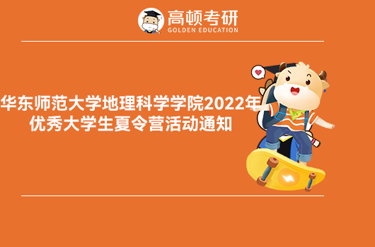 华东师范大学2022优才夏令营