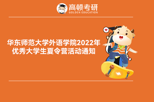 华东师范大学2022优才夏令营