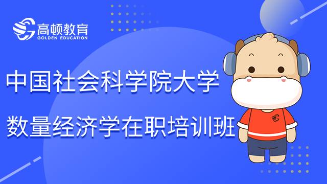 中国社会科学院大学数量经济学专业在职培训班怎么样？值得报考吗？