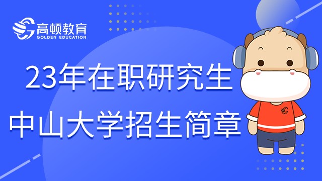 23年中山大学MBA招生简章已发布！点击查看