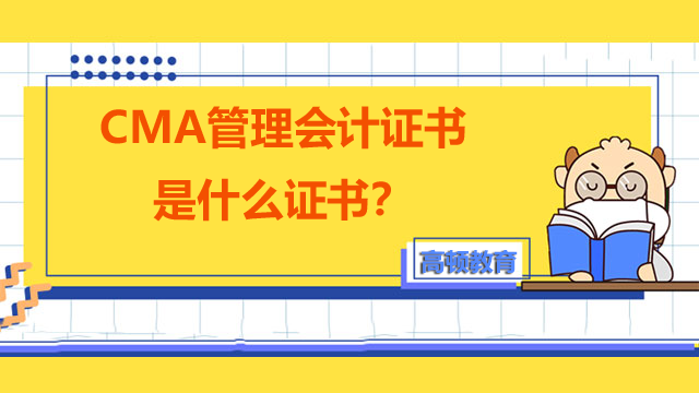 CMA管理会计证书是什么证书？