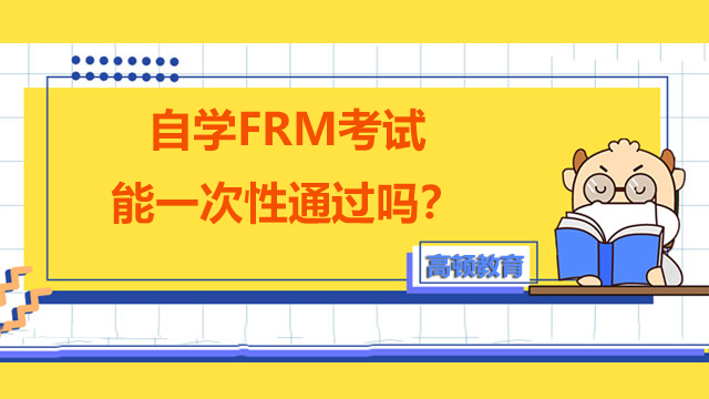 自学FRM考试能一次性通过吗？