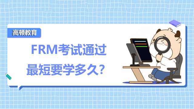 FRM考试通过最短要学多久？