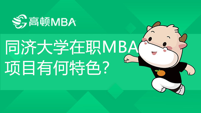 同济大学在职MBA项目有何特色？学制几年？