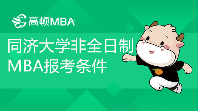 同济大学非全日制MBA报考条件你知道吗？赶紧来看