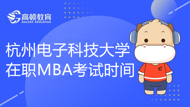 年杭州电子科技大学在职MBA考试是什么时候？考哪些科目？