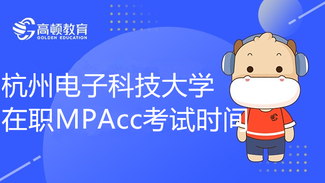 2023年杭州电子科技大学在职MPAcc考几门科目？什么时候考试？