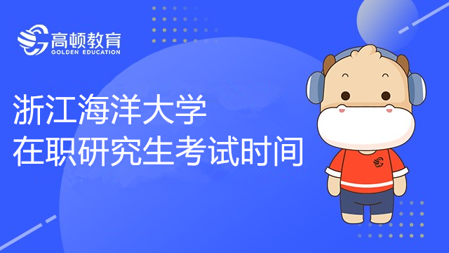 2023年浙江海洋大学在职研究生考试时间是什么时候呀？要考几科？