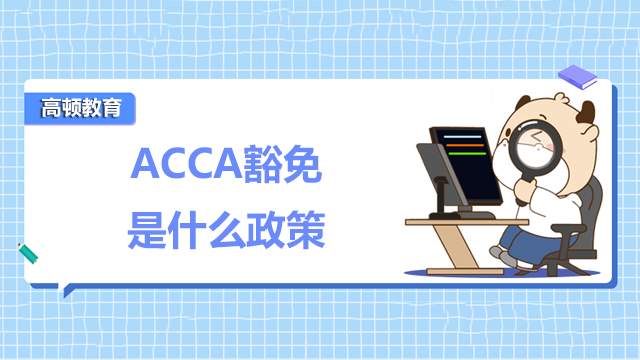 ACCA豁免是什么政策？