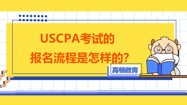 USCPA考试的报名流程是怎样的？