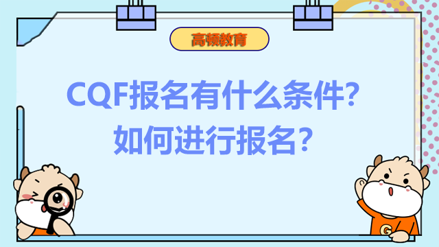 CQF报名有什么条件？如何进行报名？