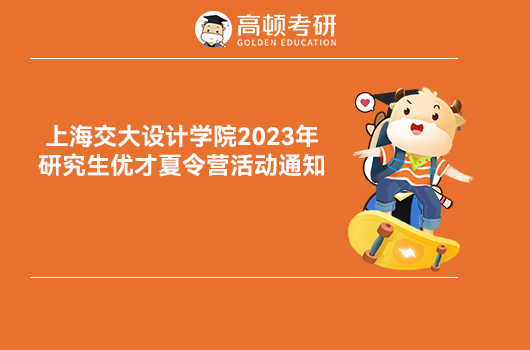 上海交通大学设计学院2023年研究生优才夏令营活动通知