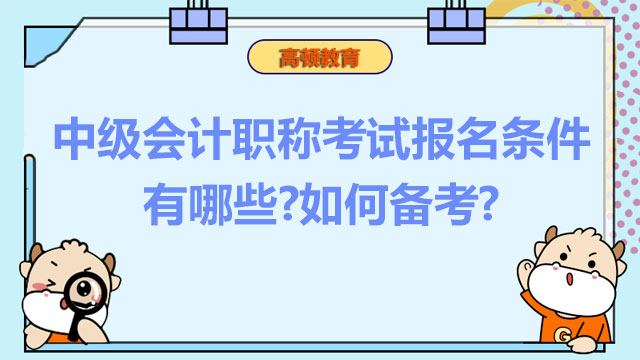 中级会计职称考试报名条件