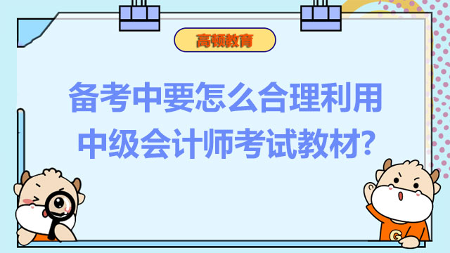 中级会计师考试教材