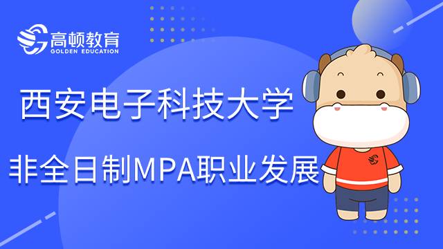 西安电子科技大学非全日制MPA未来职业发展怎么样？小编为你分析